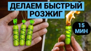 Быстрый розжиг своими руками | Пригодится в походе | Сделай сам