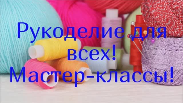 Васька - Швей мастер классы кроя и шитья. Трейлер канала хенд мэйд-мастер классы! смотреть онлайн
