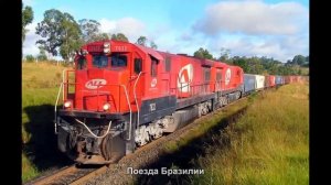 #2524. Поезда Бразилии (отличные фото)