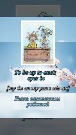 To keep an eye on Следить за кем-либо|
 To be up to my eyes in Быть заваленным работой