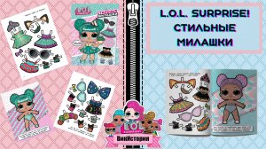 Книга АСТ LOL Стильные милашки одень куколку.