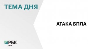 БПЛА пытался атаковать завод в уфимской Черниковке