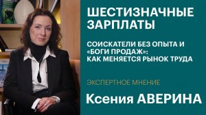 Шестизначные зарплаты, соискатели без опыта и «боги продаж»: как меняется рынок труда | Интервью