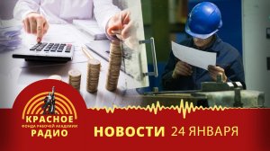 Банки считают прибыли. Промышленность считает убытки. Новости 24.01.2025