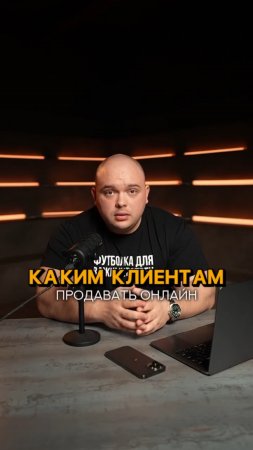 Каким клиентам тренеру продавать онлайн? #shorts #тренер #спорт #фитнесонлайн #тренажерныйзал