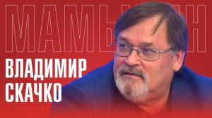 ВЛАДИМИР СКАЧКО: РОЛЬ ТРАМПА В КОНФЛИКТЕ С УКРАИНОЙ | ЧТО ПРИВЕЛО УКРАИНУ К ПОГИБЕЛИ?