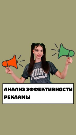 Анализ эффективности рекламы