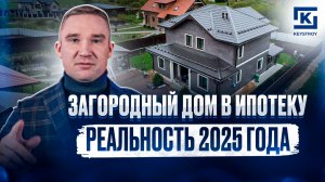 ЗАГОРОДНЫЙ ДОМ В ИПОТЕКУ В 2025 ГОДУ