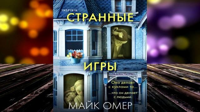 Странные игры. Детектив (Майк Омер) Аудиокнига смотреть онлайн