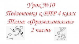 Подготовка К вПР. Урок №10 Фразеологизмы 2 часть