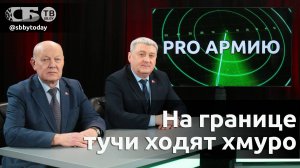 🔴 Что происходит на западных границах и зачем создается образ врага из Беларуси и России?