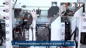 Обзор автоматического кромкооблицовочного станка KDT KE-268JSA