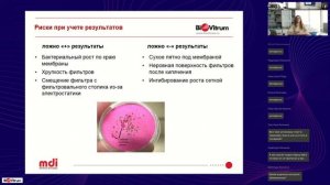 Вебинар "Контроль воды и напитков методом мембранной фильтрации"