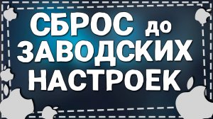 Как Сбросить Айфон До Заводских Настроек