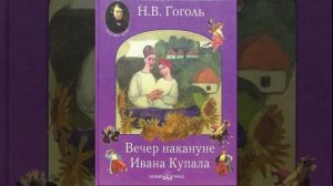 Вечер накануне Ивана Купала. Повесть Николая Васильевича Гоголя. Краткий пересказ.