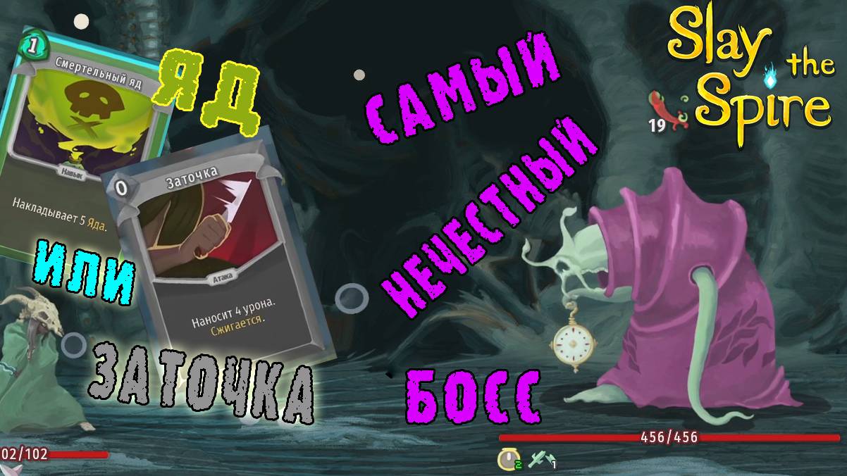Slay the Spire ► Яды или Заточки? / Самый "ЧЕСТНЫЙ" босс / Возвышение 1