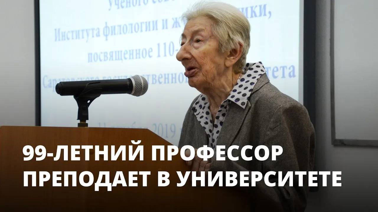 99-летний профессор преподает в Саратовском университете