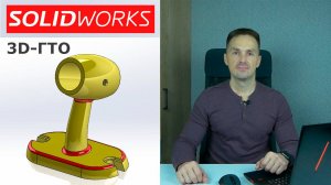 SOLIDWORKS Кронштейн. Это не Model Mania. 3D-ГТО Конкурс  | Роман Саляхутдинов