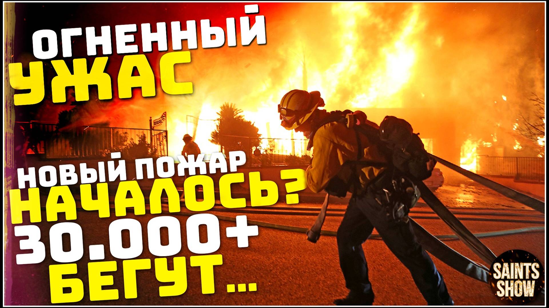 Пожар в Калифорнии! Лос-Анджелес в огне, Америка, Снежный Шторм США! Катаклизмы за неделю 23 января смотреть онлайн