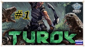 TuroK ✯Полное прохождение (часть 1 из 2) PC✯2025