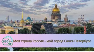 Конкурсный ролик  Моя страна Россия - мой город Санкт-Петербург
#конкурс #видео #медиа #школа