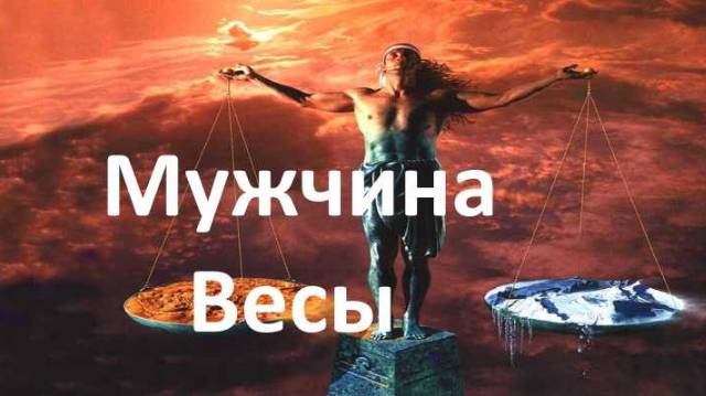 Мужчина Весы. Характер и описание знака Зодиака