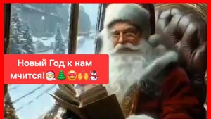 Новый Год к нам мчится!🌲🥳🎅🤩☃️