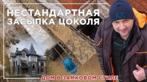 Нестандартная засыпка цоколя дома в замковом стиле в Ленинградской области