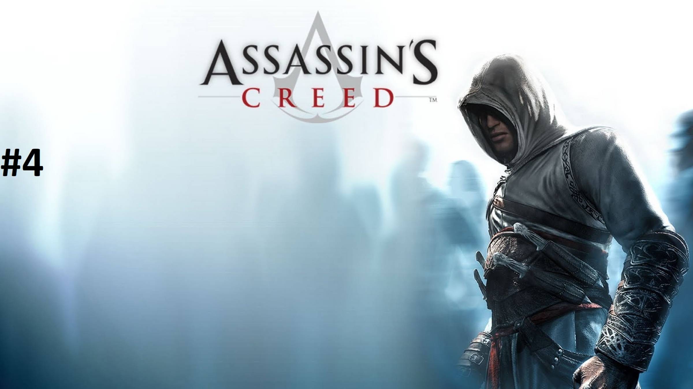 Assassin's Creed Прохождение [#4]