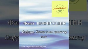 Фаил Шәфигуллин. «Сафура, Бәкер һәм трактор» хикәясе