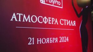 Партнерское мероприятие "Атмосфера стиля" |октябрь 2024