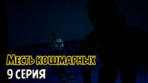 МЕСТЬ КОШМАРНЫХ | 9 СЕРИЯ | УХУДШЕНИЕ СИТУАЦИИ