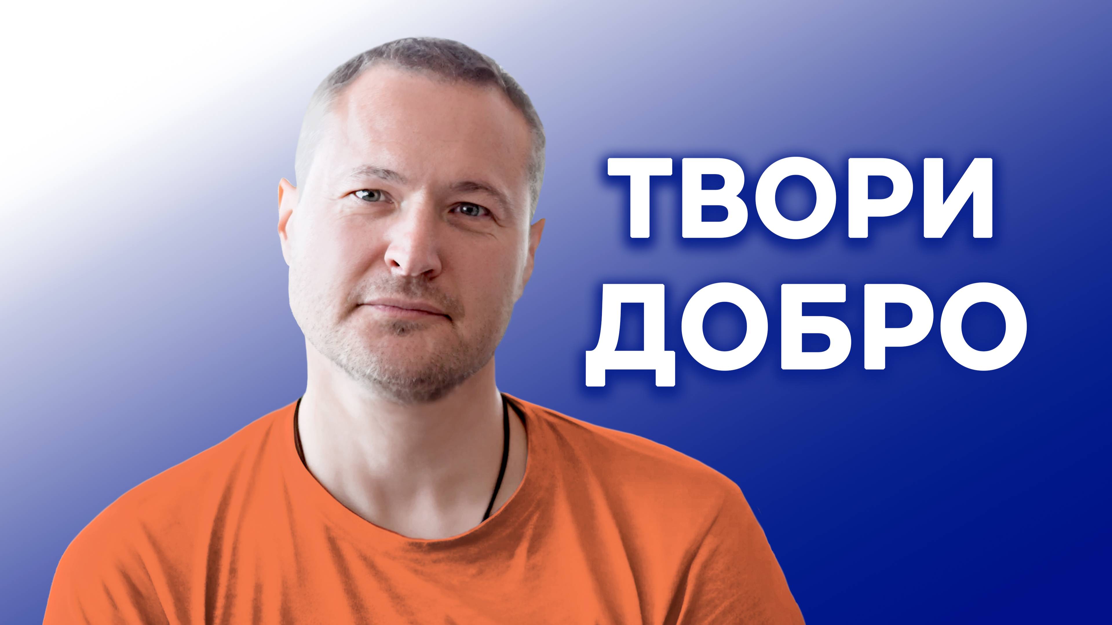 Твори добро