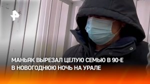 Маньяка, убившего семь человек на Урале 30 лет назад заключили под стражу