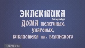 Обзорная экскурсия. Екатеринбург. Выпуск 9. Эклектика, барокко и неоклассика. Дома на бойком месте