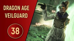 DRAGON AGE VEILGUARD - ЧАСТЬ 38 - ПРИВЕТ ИЗ ПРОШЛОГО