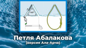 Проушина Абалакова (версия Ала-Арча)