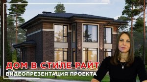 Дом по мотивам архитектуры Райта. Видеопрезентация проекта