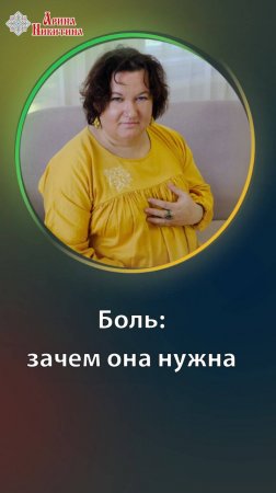 Боль: зачем она нужна? | Арина Никитина