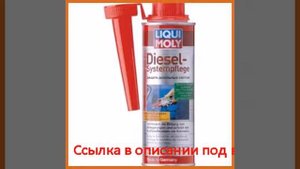 Защита дизельных систем 0,25л liqui moly diesel systempflege 7506