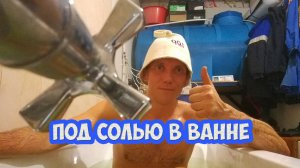 Под солью в ванне