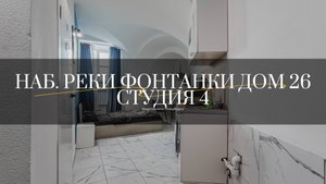 Набережная реки Фонтанки дом 26, студия4. Студии от компании АПАРТАМЕНТЫ ПЕТЕРБУРГА