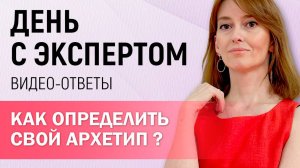 Как определить свой архетип? #shorts