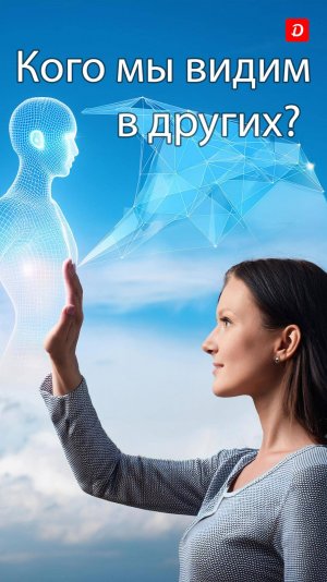 Кого мы на самом деле видим в других, когда общаемся с ними?