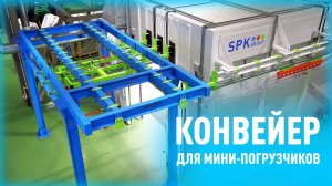 Конвейерная линия подготовки и окраски изделий SPK GROUP