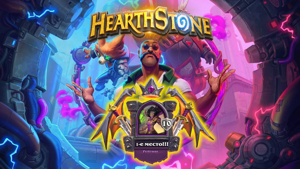 Hearthstone. Хартстоун. Battlegrounds. Поля сражений. Тамсин Роум. ⭐МанёVR⭐
