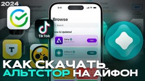 как скачать альтстор на айфон