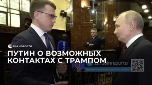 Путин о возможных контактах с Трампом