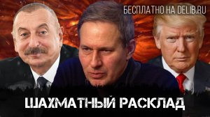 Александр Артамонов | Шахматный расклад | Актуальные События