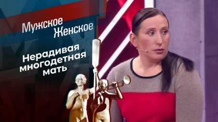 Одиннадцать детей Насти. Мужское / Женское. Выпуск от 24.01.2025